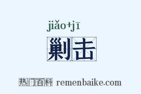 剿击是什么意思的图片